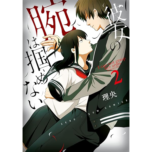 彼女の腕は掴めない: 3 (ZERO-SUMコミックス) | 理央 | 少女マンガ